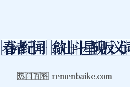 春渚纪闻·歙山斗星砚反义词是什么意思的图片